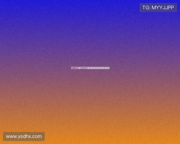 2026最新NBA直播免费观看软件推荐与使用指南